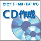 カセット・MD・レコード・DATからCDへダビングします